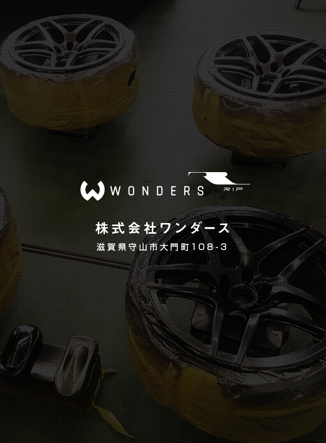 カスタムペイント 特殊塗装なら滋賀県守山市の株式会社ワンダース